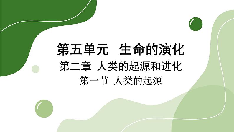 济南版生物八下5.2.1 人类的起源(课件PPT)第1页