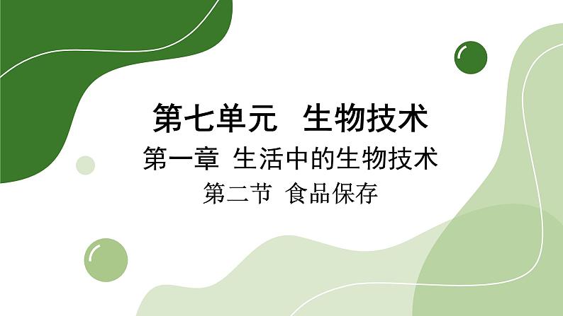 济南版生物八下7.1.2 食品保存(课件PPT)01