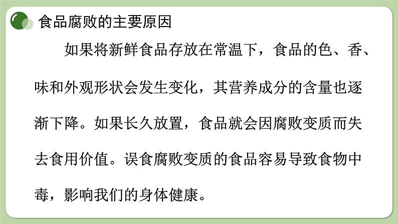 济南版生物八下7.1.2 食品保存(课件PPT)02