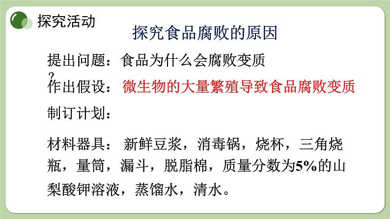 济南版生物八下7.1.2 食品保存(课件PPT)03