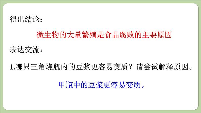济南版生物八下7.1.2 食品保存(课件PPT)06