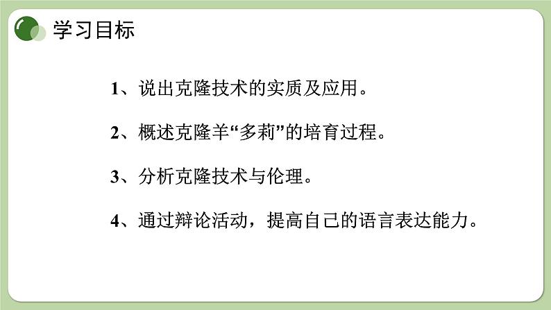 济南版生物八下7.2.2 克隆技术(课件PPT)02