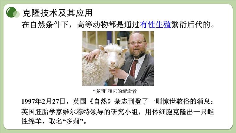 济南版生物八下7.2.2 克隆技术(课件PPT)04