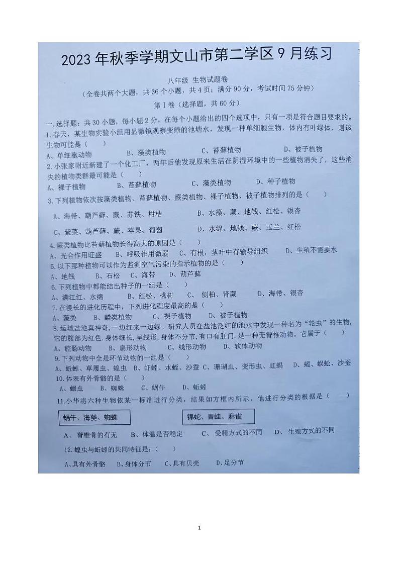 云南省文山州文山市第二学区2023-2024学年八年级上学期9月练习生物学试题卷第1页