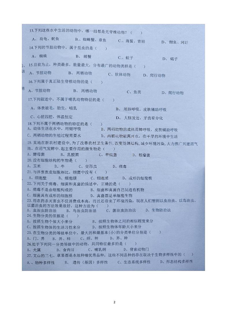 云南省文山州文山市第二学区2023-2024学年八年级上学期9月练习生物学试题卷第2页