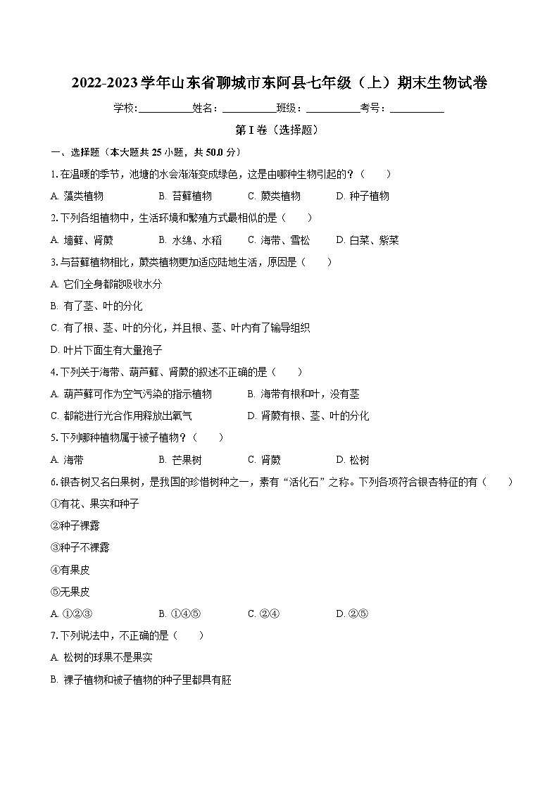 山东省聊城市东阿县2022-2023学年七年级上学期期末生物试卷01