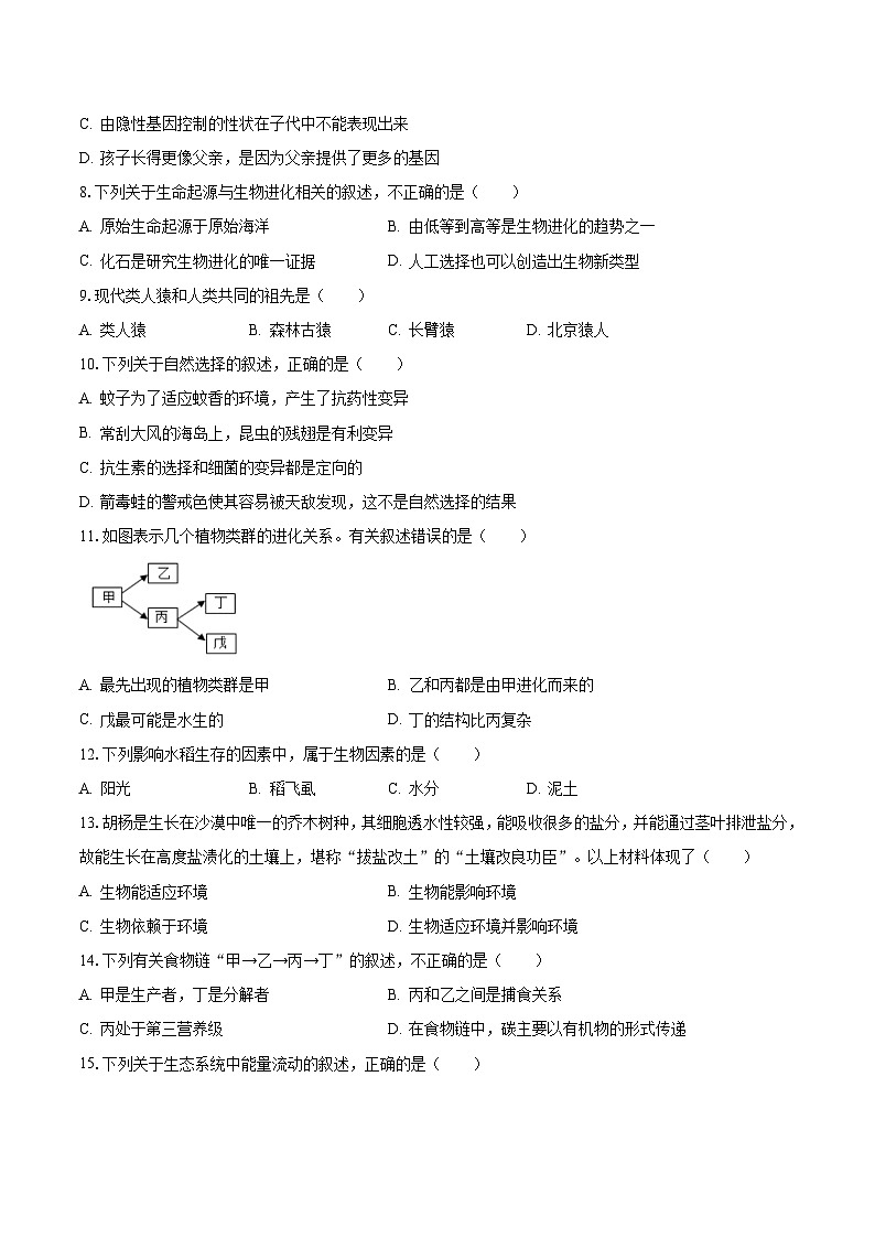 山东省济宁市邹城市2022-2023学年八年级上学期期末生物试卷02
