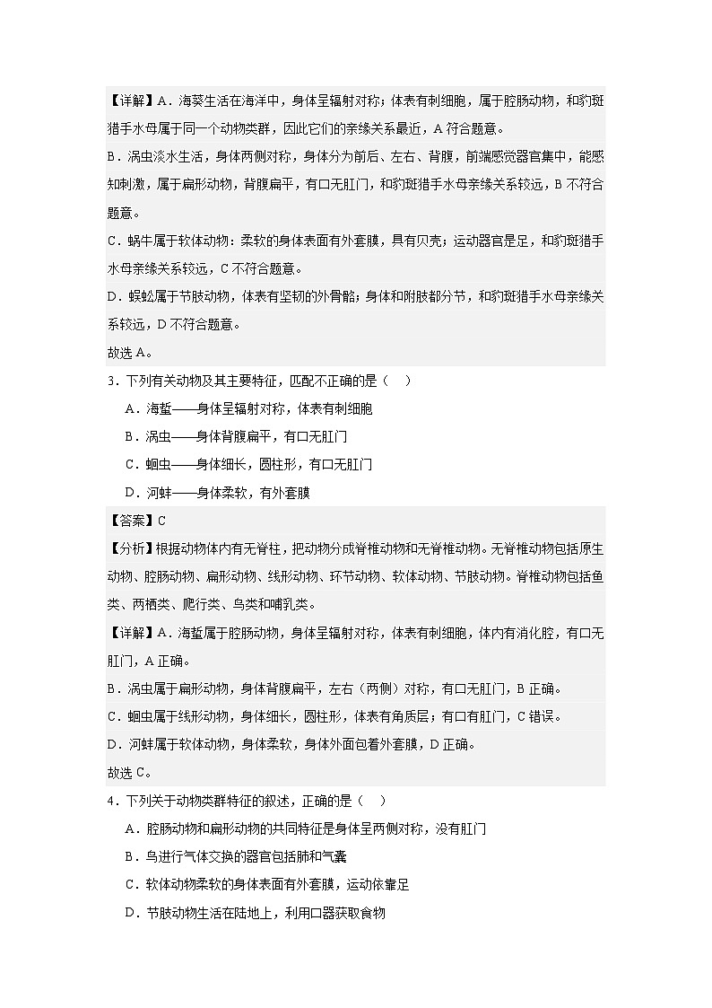 【期中单元测试卷】(人教版)八年级生物上册 第一章+动物的主要类型【基础卷】02