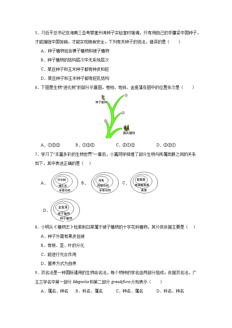 【期中單元測試卷】（人教版）2023-2024學(xué)年八年級生物上冊 第一章 根據(jù)生物的特征進(jìn)行分類【基礎(chǔ)卷】（原卷版）第2頁
