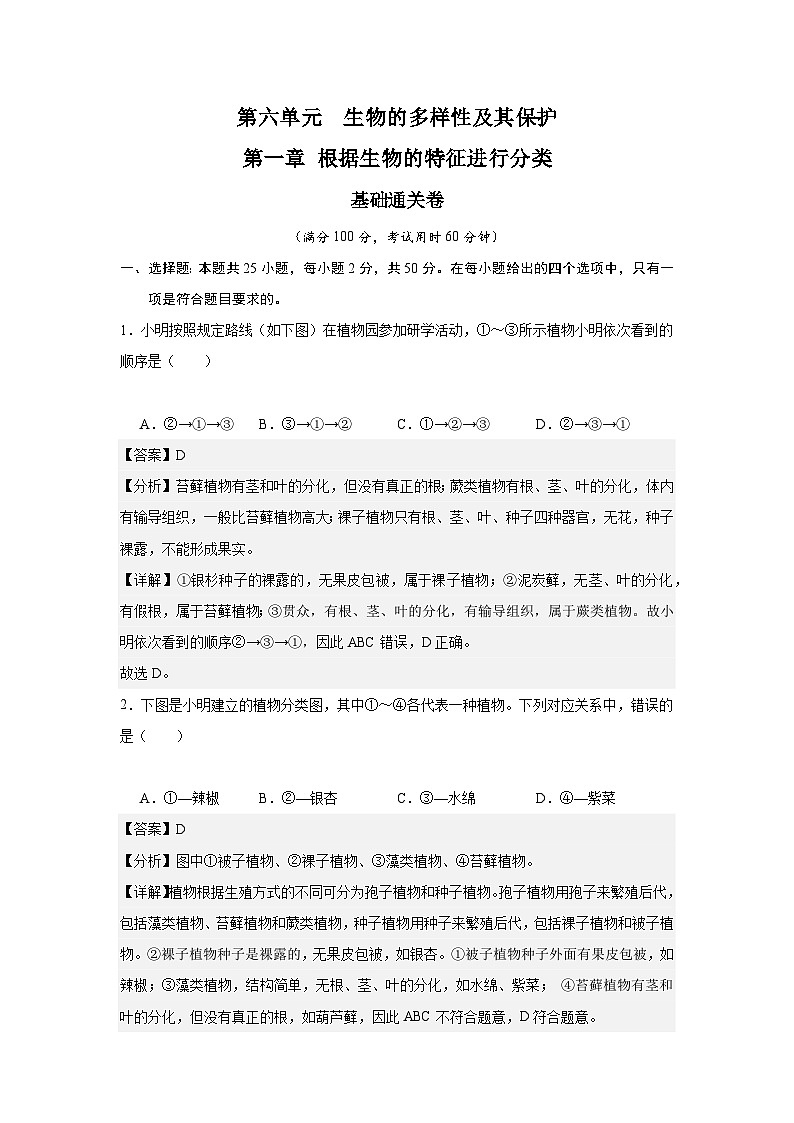 【期中單元測試卷】（人教版）2023-2024學(xué)年八年級生物上冊 第一章 根據(jù)生物的特征進(jìn)行分類【基礎(chǔ)卷】（解析版）第1頁