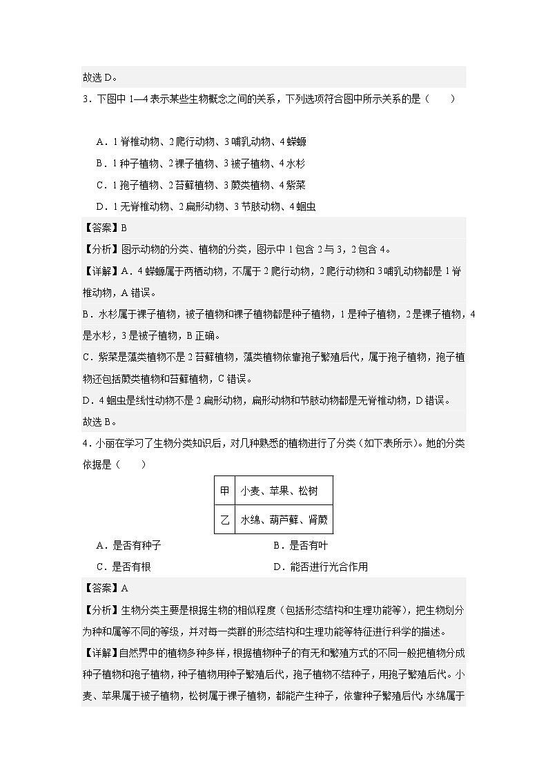 【期中單元測試卷】（人教版）2023-2024學(xué)年八年級生物上冊 第一章 根據(jù)生物的特征進(jìn)行分類【基礎(chǔ)卷】（解析版）第2頁