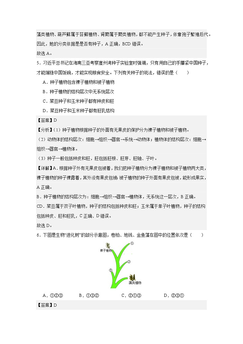 【期中單元測試卷】（人教版）2023-2024學(xué)年八年級生物上冊 第一章 根據(jù)生物的特征進(jìn)行分類【基礎(chǔ)卷】（解析版）第3頁