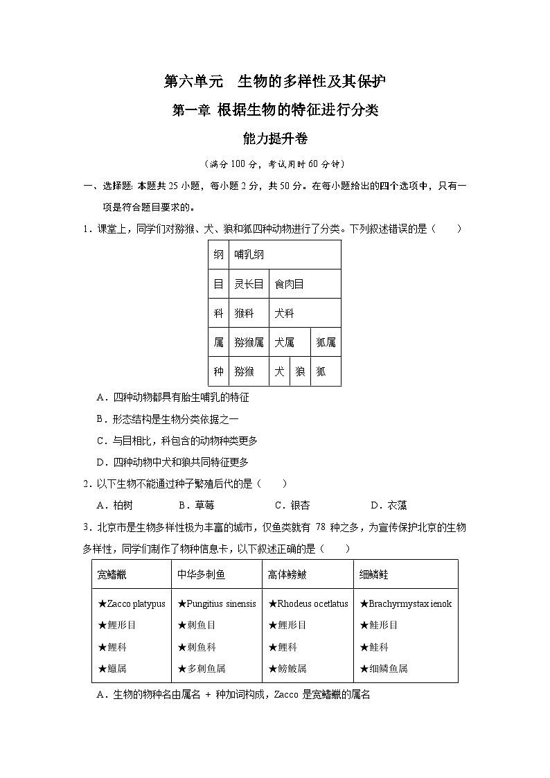 【期中单元测试卷】(人教版)八年级生物上册 第一章+根据生物的特征进行分类【提升卷】01