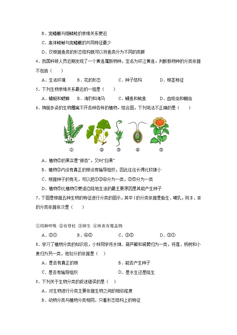【期中单元测试卷】(人教版)八年级生物上册 第一章+根据生物的特征进行分类【提升卷】02