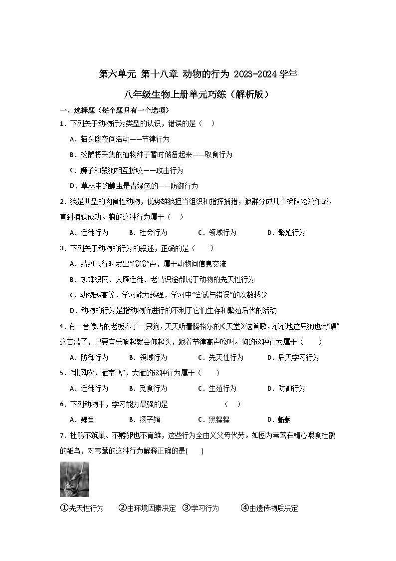 【期中单元测试卷】(苏教版)2023-2024学年八年级生物上册 第十八章 动物的行为 单元测试卷01