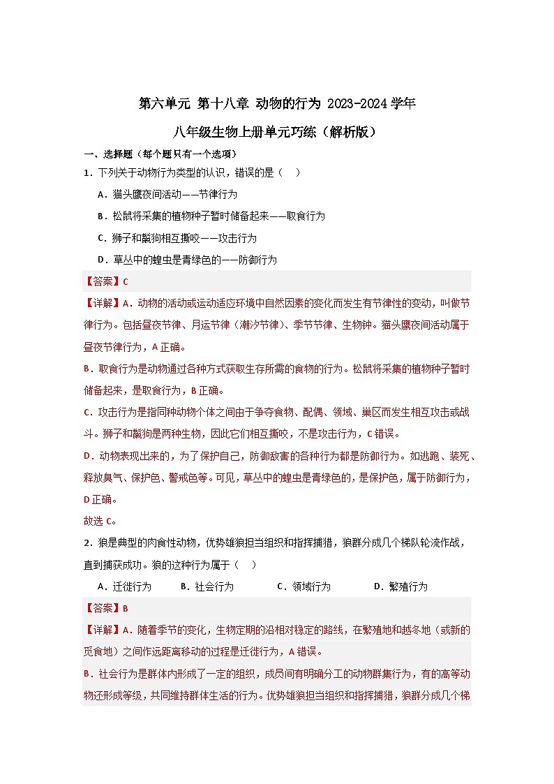 【期中单元测试卷】(苏教版)2023-2024学年八年级生物上册 第十八章 动物的行为 单元测试卷01