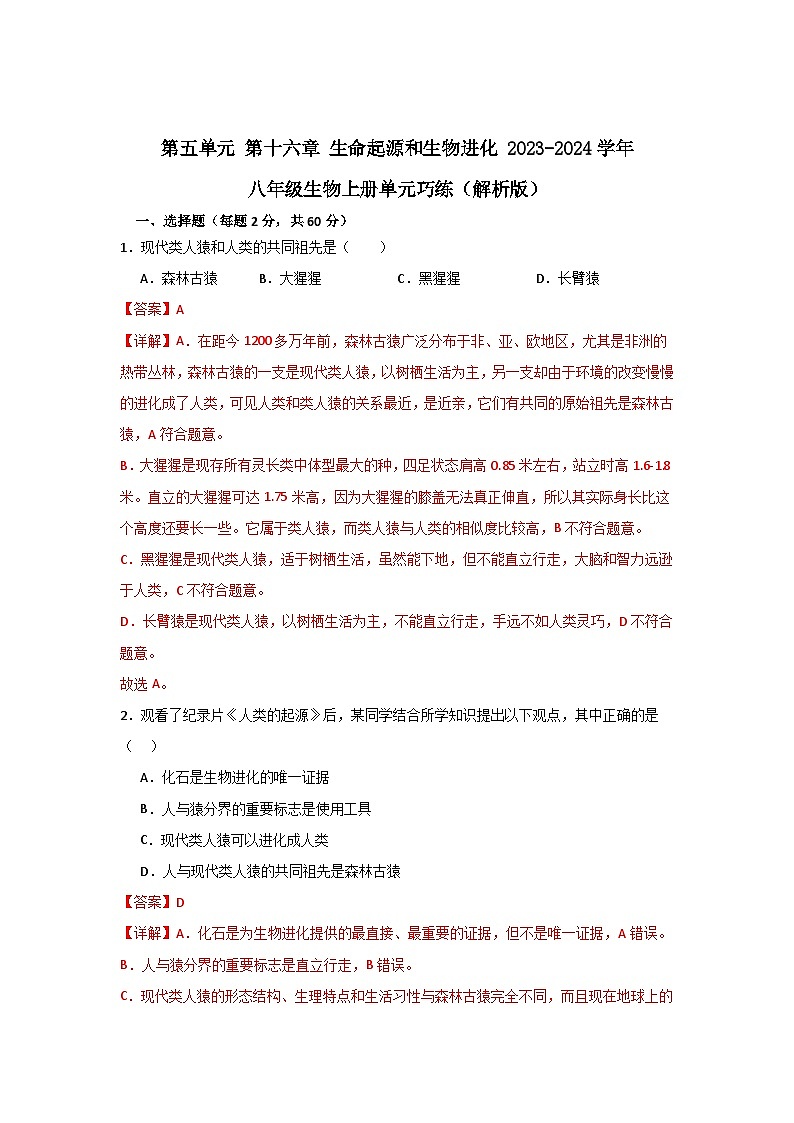 【期中单元测试卷】(苏教版)2023-2024学年八年级生物上册 第十六章 生命起源和生物进化 单元测试卷01