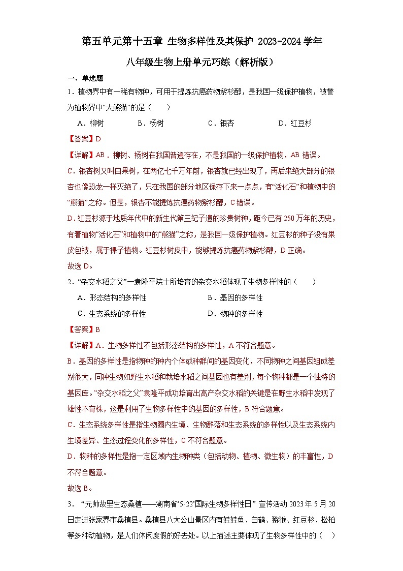 【期中单元测试卷】(苏教版)2023-2024学年八年级生物上册 第十五章 生物多样性及其保护 单元测试卷01
