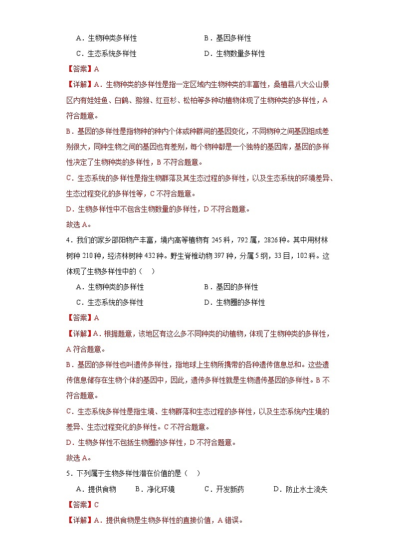 【期中单元测试卷】(苏教版)2023-2024学年八年级生物上册 第十五章 生物多样性及其保护 单元测试卷02