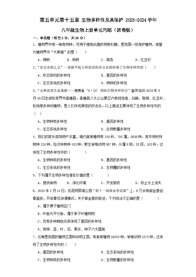 【期中单元测试卷】(苏教版)2023-2024学年八年级生物上册 第十五章 生物多样性及其保护 单元测试卷01