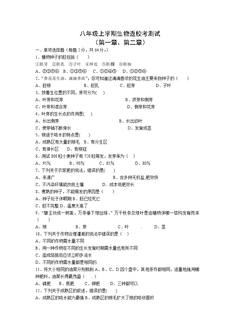 福建省莆田市城厢区华林学校2023-2024学年八年级上学期开学考试生物试题