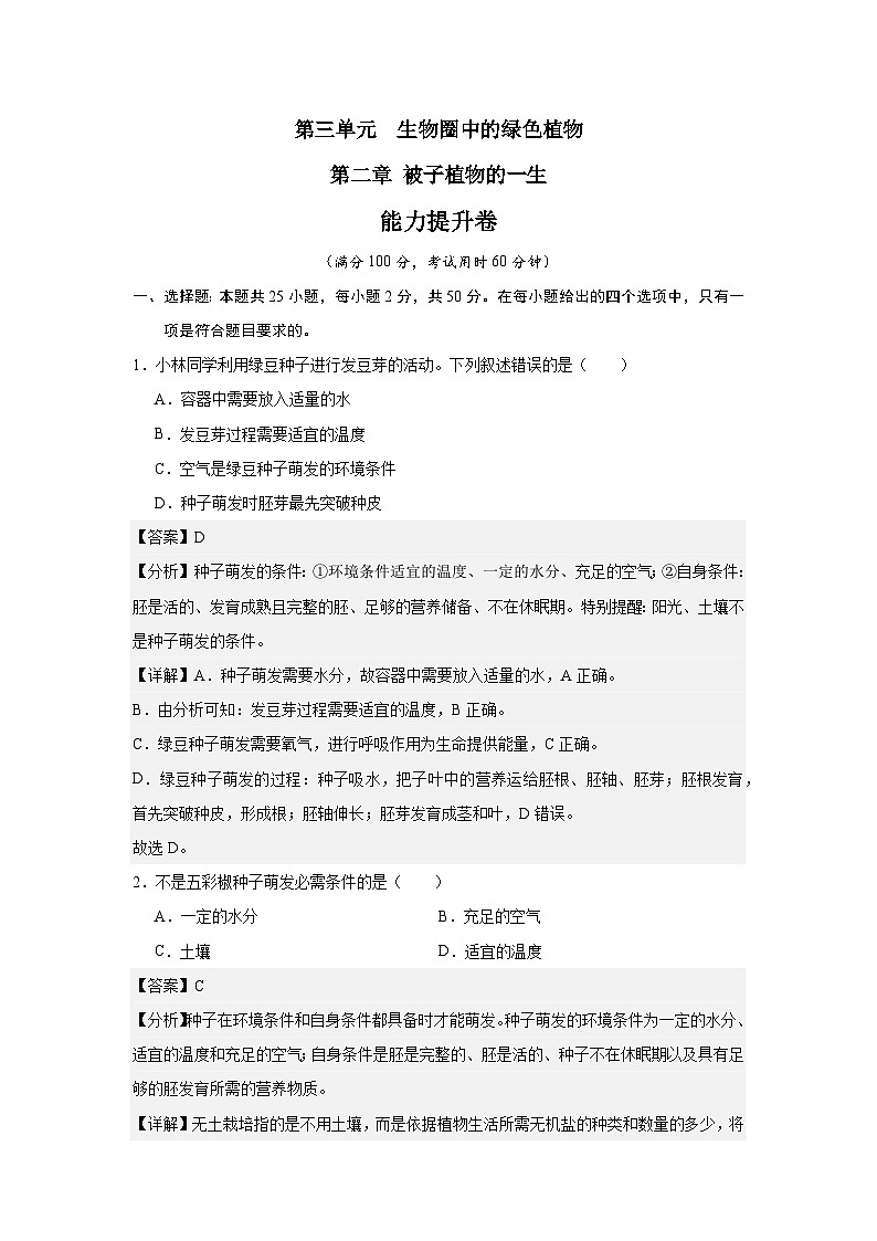 【期中单元测试卷】(人教版)2023-2024学年七年级生物上册 第二章 被子植物的一生【提升卷】(解析版)第1页
