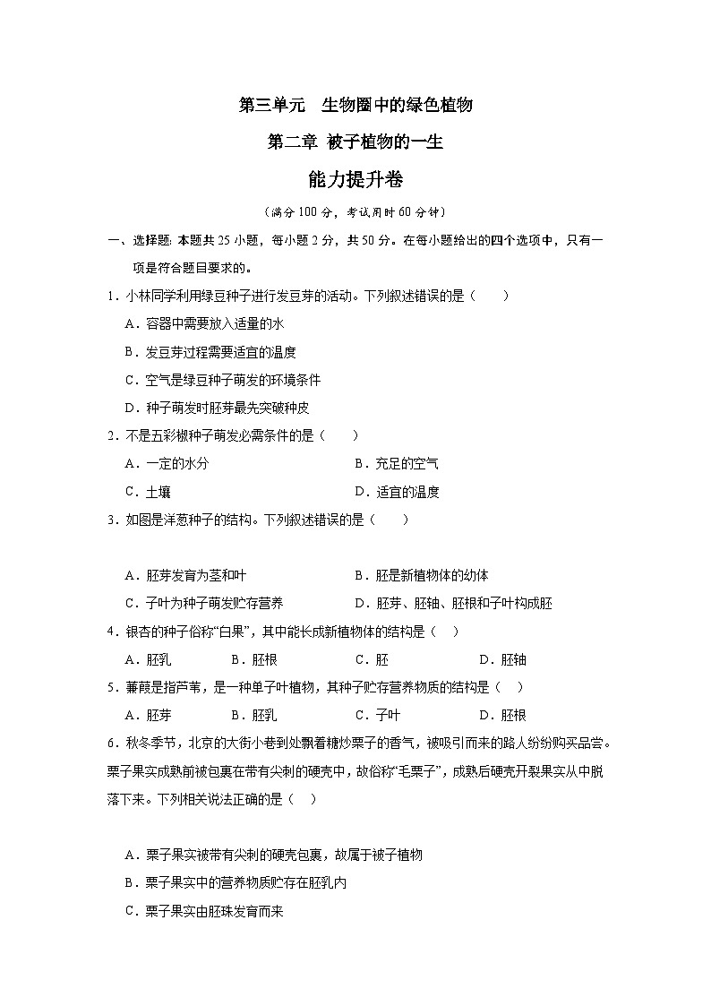 【期中单元测试卷】(人教版)2023-2024学年七年级生物上册 第二章 被子植物的一生【提升卷】(原卷版)第1页