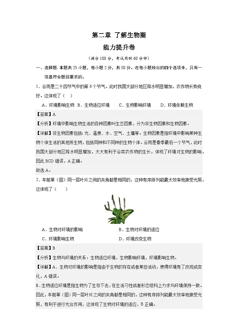 【期中单元测试卷】(人教版)2023-2024学年七年级生物上册 第二章 了解生物圈【单元测试·提升卷】01