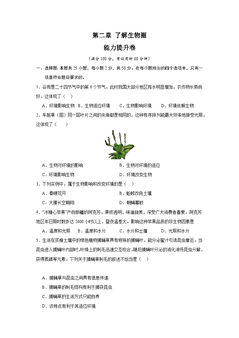 【期中单元测试卷】(人教版)2023-2024学年七年级生物上册 第二章 了解生物圈【单元测试·提升卷】01