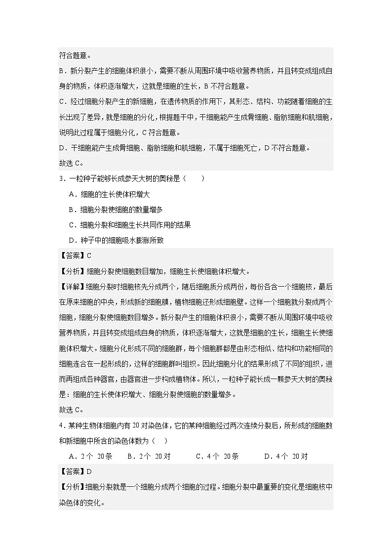 【期中单元测试卷】(人教版)2023-2024学年七年级生物上册 第二章 细胞怎样构成生物体【单元测试·提升卷】02