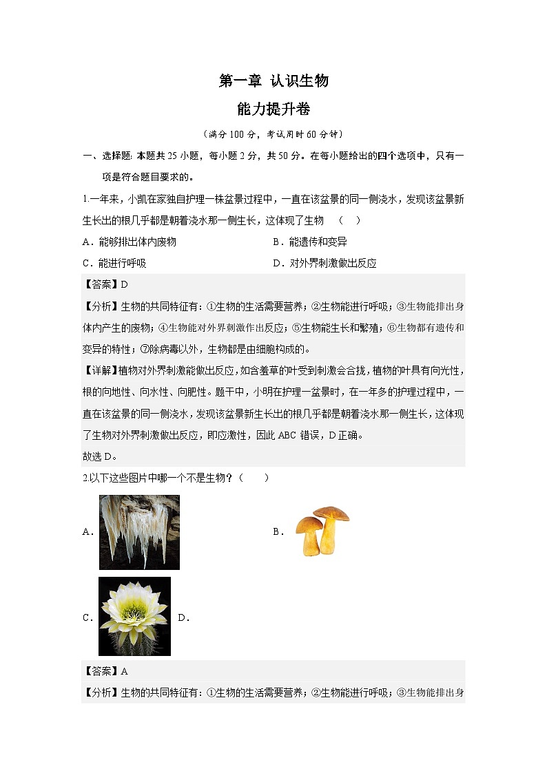 【期中单元测试卷】(人教版)2023-2024学年七年级生物上册 第一章 认识生物 【提升卷】(解析版)第1页