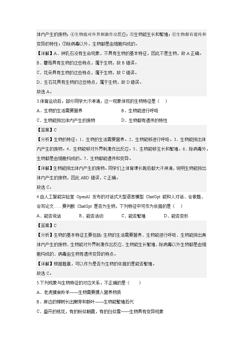 【期中单元测试卷】(人教版)2023-2024学年七年级生物上册 第一章 认识生物 【提升卷】(解析版)第2页