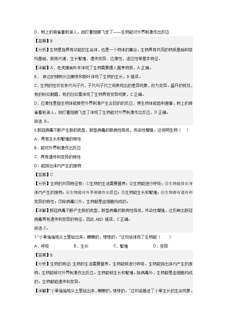 【期中单元测试卷】(人教版)2023-2024学年七年级生物上册 第一章 认识生物 【提升卷】(解析版)第3页