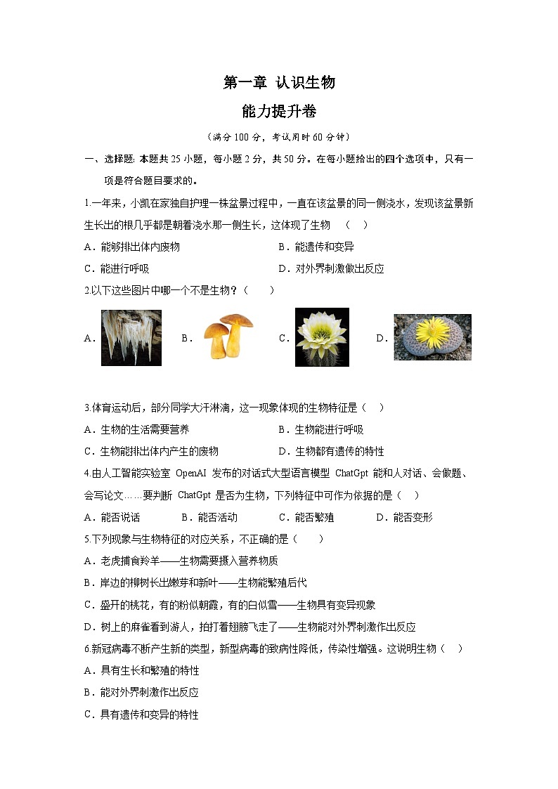 【期中单元测试卷】(人教版)2023-2024学年七年级生物上册 第一章 认识生物 【提升卷】(原卷版)第1页