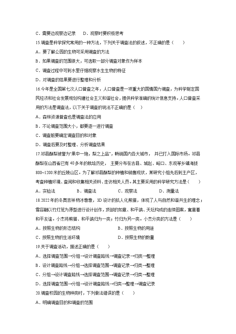 【期中单元测试卷】(人教版)2023-2024学年七年级生物上册 第一章 认识生物 【提升卷】(原卷版)第3页