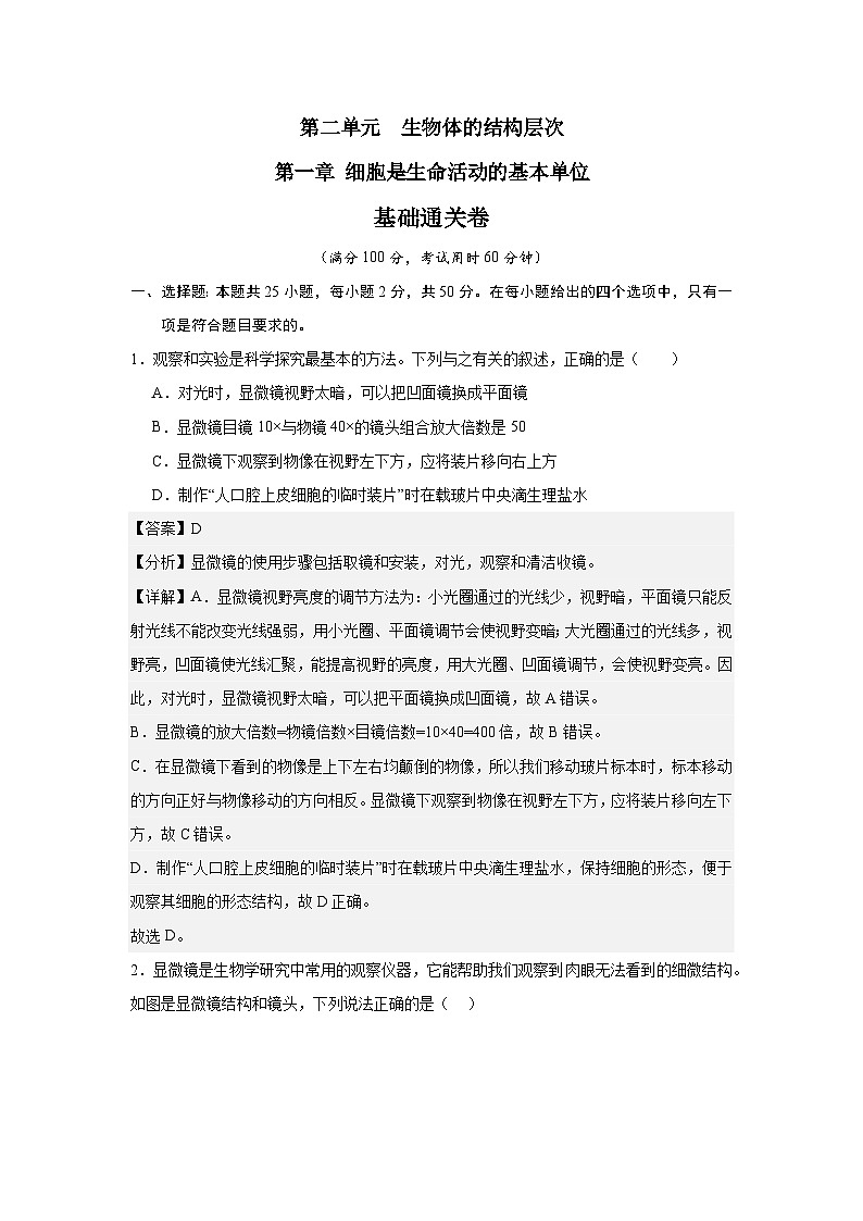 【期中单元测试卷】(人教版)2023-2024学年七年级生物上册 第一章 细胞是生命活动的基本单位【单元测试·基础卷】01