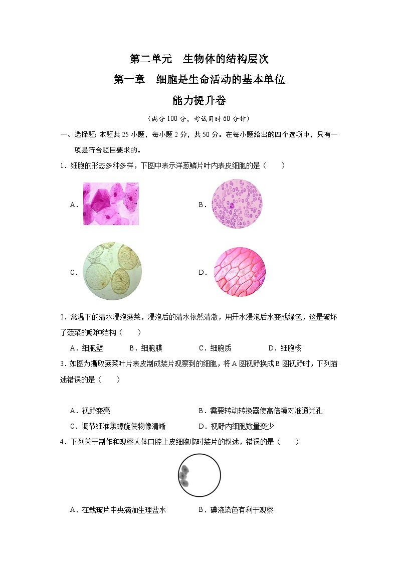 【期中单元测试卷】（人教版）2023-2024学年七年级生物上册 第一章 细胞是生命活动的基本单位【单元测试·提升卷】01