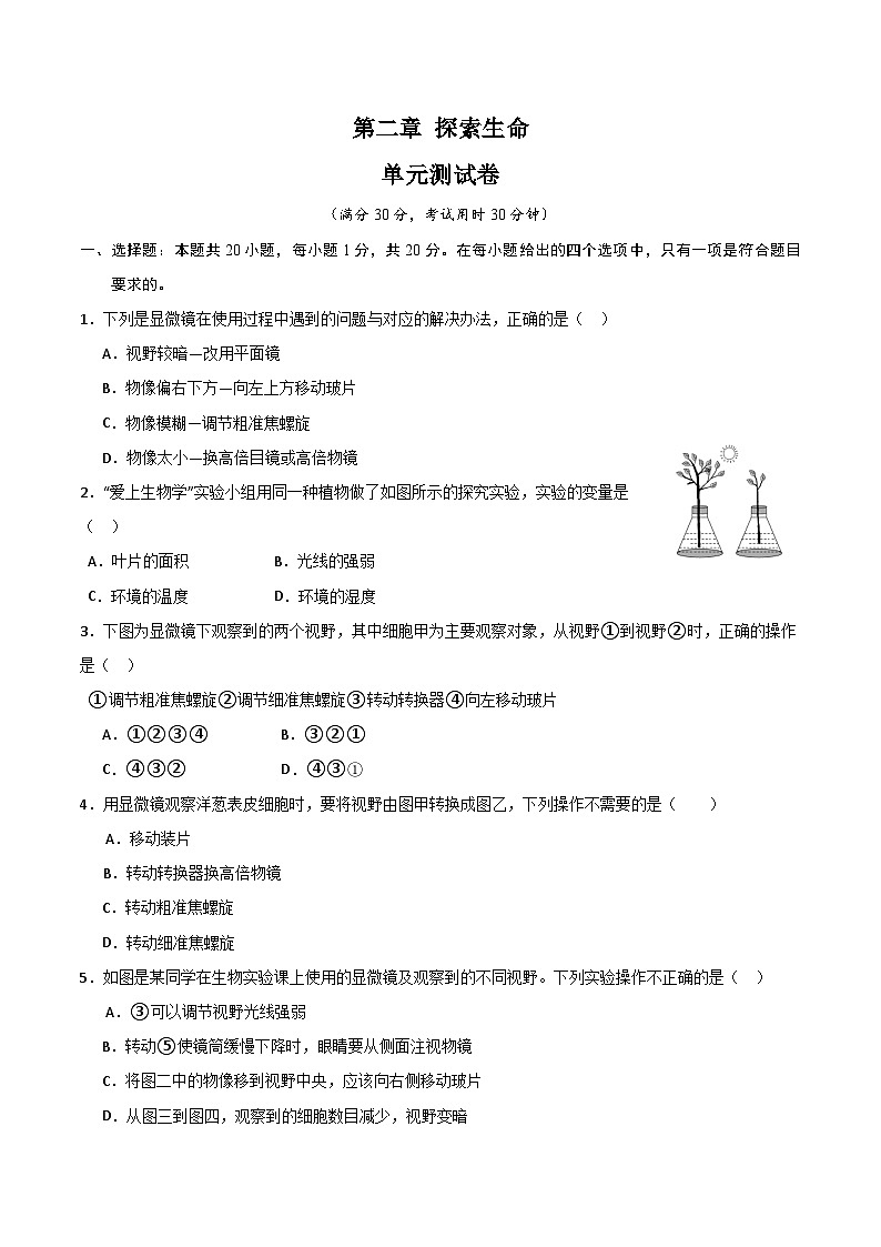 【期中单元测试卷】(苏教版)2023-2024学年七年级生物上册 第二章 探索生命 单元测试卷01