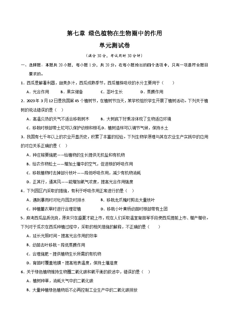 【期中单元测试卷】(苏教版)2023-2024学年七年级生物上册 第七章 绿色植物在生物圈中的作用【单元测试卷】(原卷版)第1页