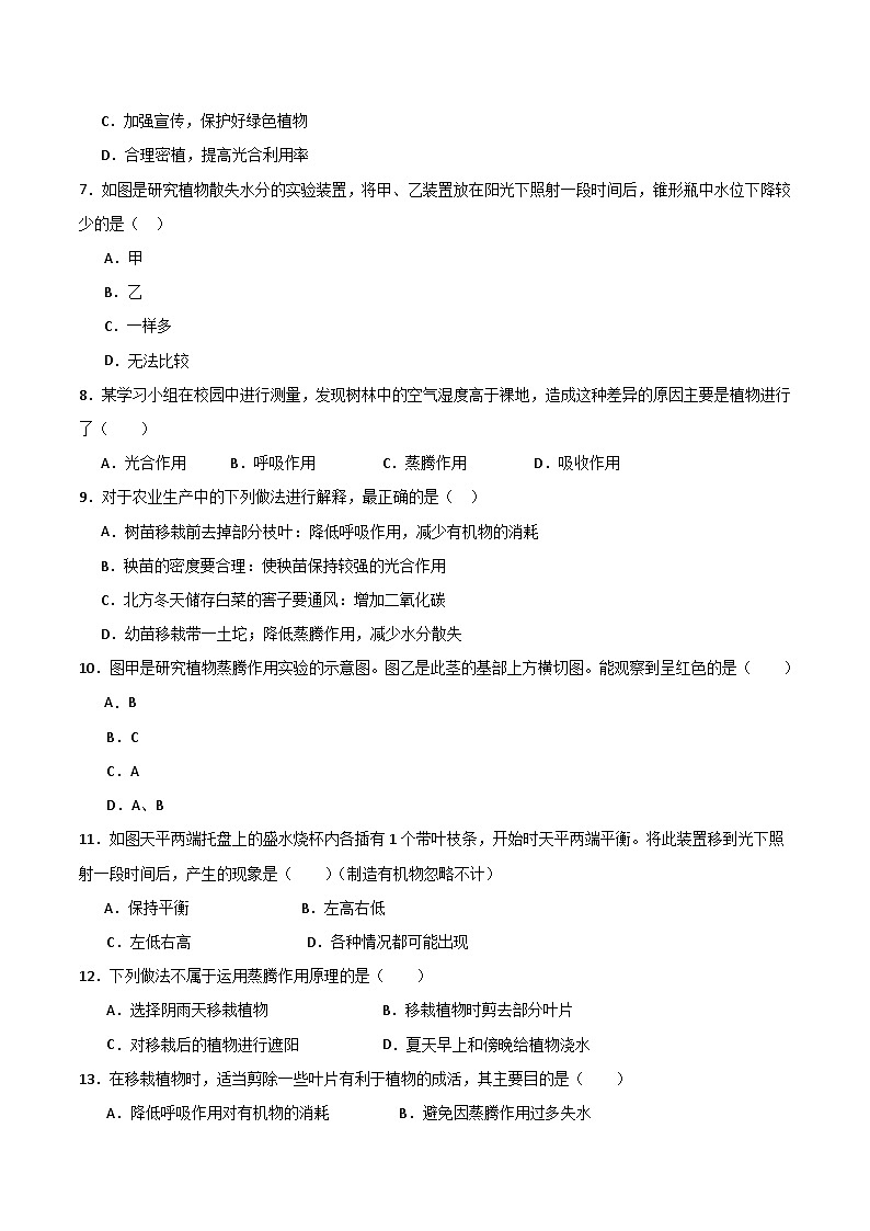 【期中单元测试卷】(苏教版)2023-2024学年七年级生物上册 第七章 绿色植物在生物圈中的作用【单元测试卷】(原卷版)第2页