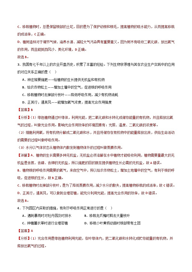 【期中单元测试卷】(苏教版)2023-2024学年七年级生物上册 第七章 绿色植物在生物圈中的作用【单元测试卷】(解析版)第2页