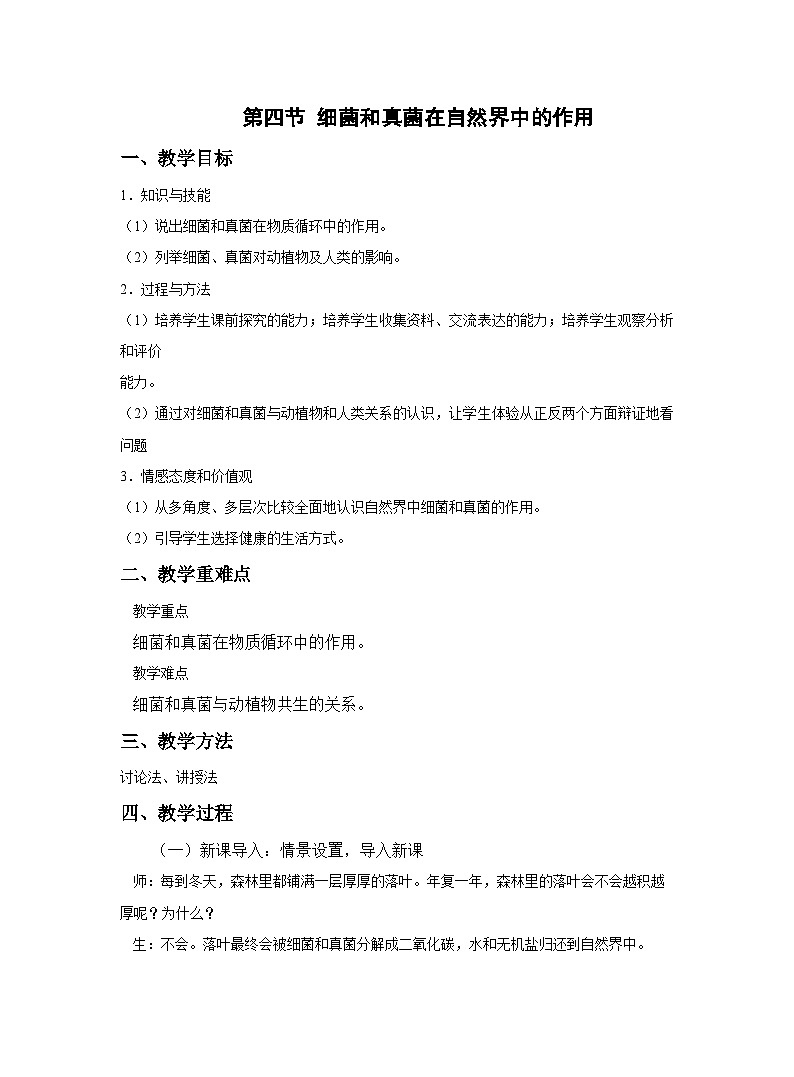 5.4.4 细菌和真菌在自然界中的作用 教案-人教版生物八年级上册(1)第1页