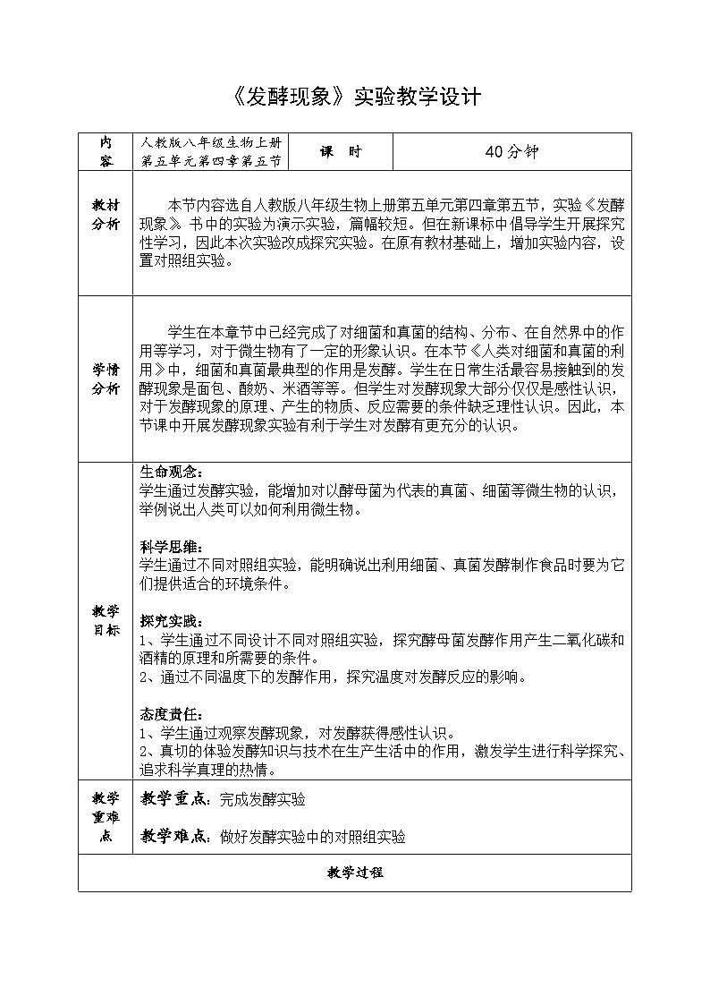 5.4.5 人类对细菌和真菌的利用(发酵现象)实验教学设计-人教版生物八年级上册第1页
