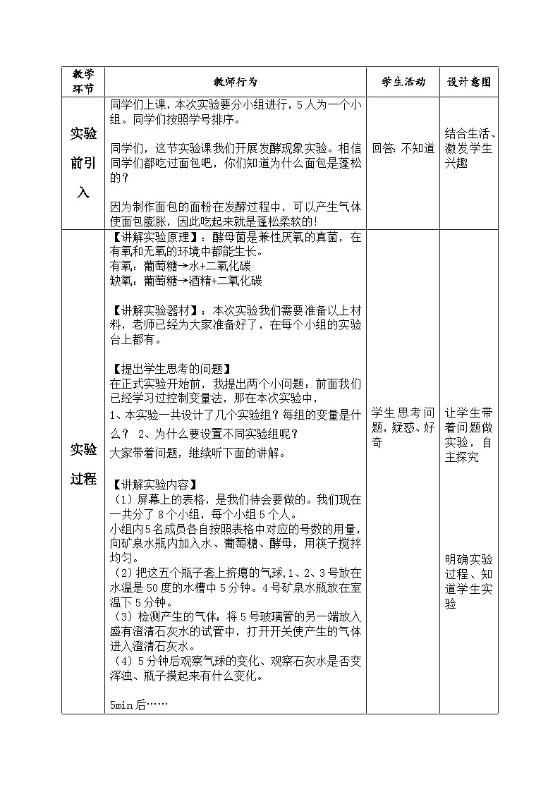5.4.5 人类对细菌和真菌的利用(发酵现象)实验教学设计-人教版生物八年级上册第2页