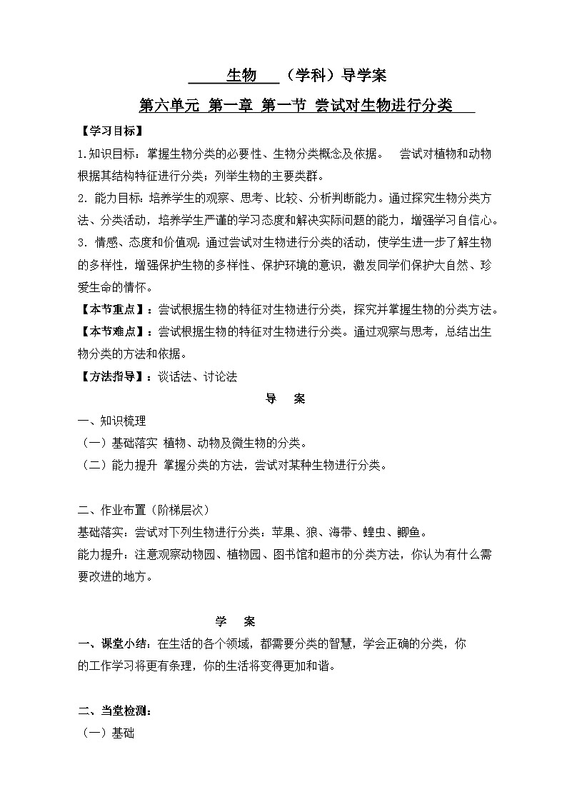 第六單元 第一章 第一節(jié) 嘗試對生物進(jìn)行分類 導(dǎo)學(xué)案-人教版生物八年級上冊第1頁