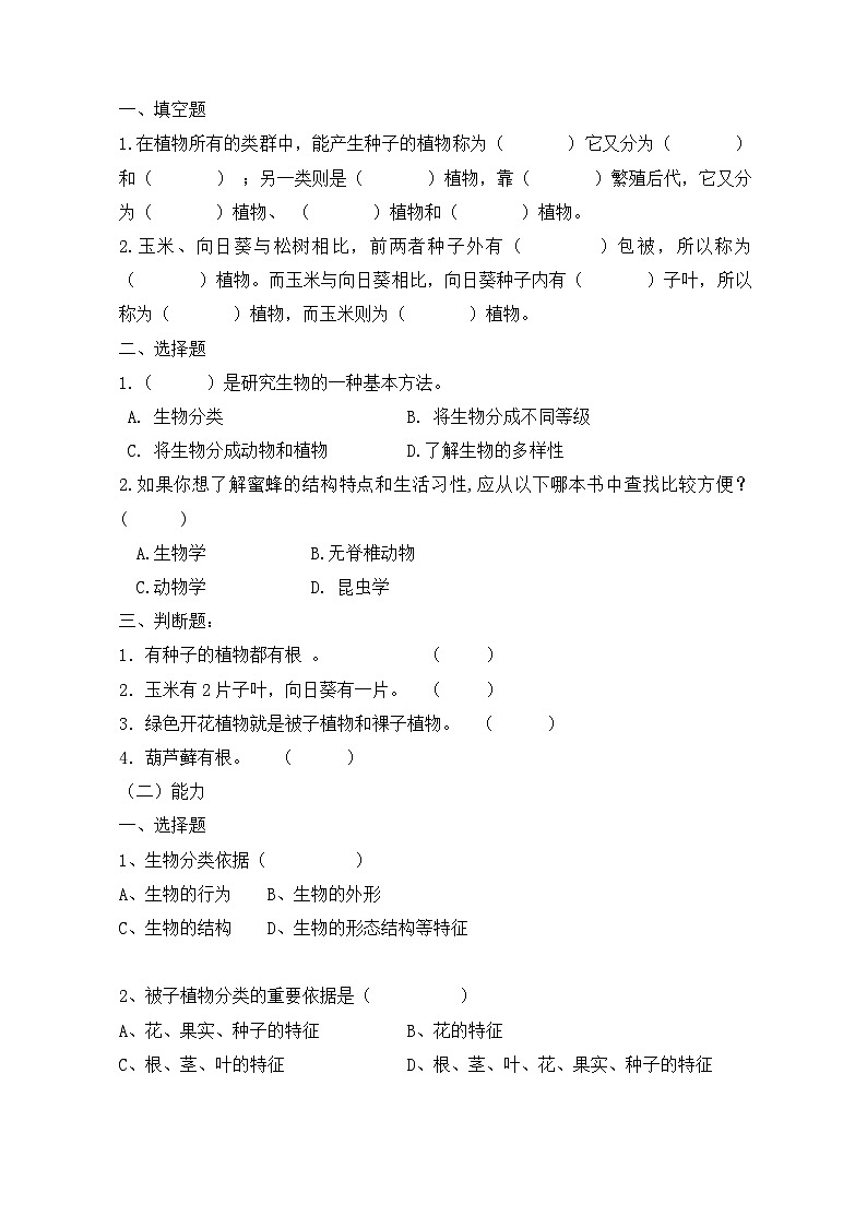 第六單元 第一章 第一節(jié) 嘗試對生物進(jìn)行分類 導(dǎo)學(xué)案-人教版生物八年級上冊第2頁