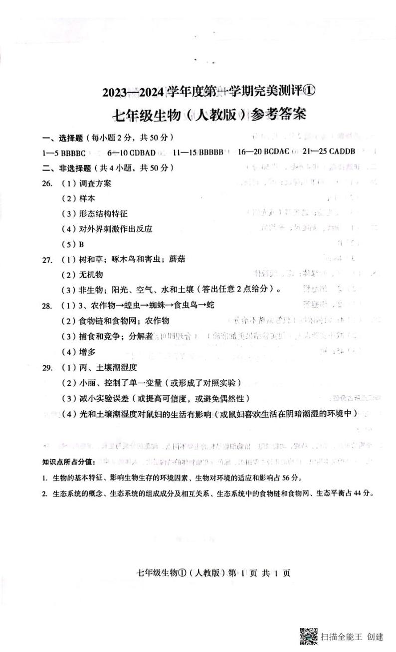 河北省石家庄市赵县2023-2024学年七年级上学期完美测评生物试题01