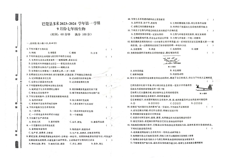 新疆喀什地区巴楚县2023-2024学年七年级上学期9月月考生物试题第1页