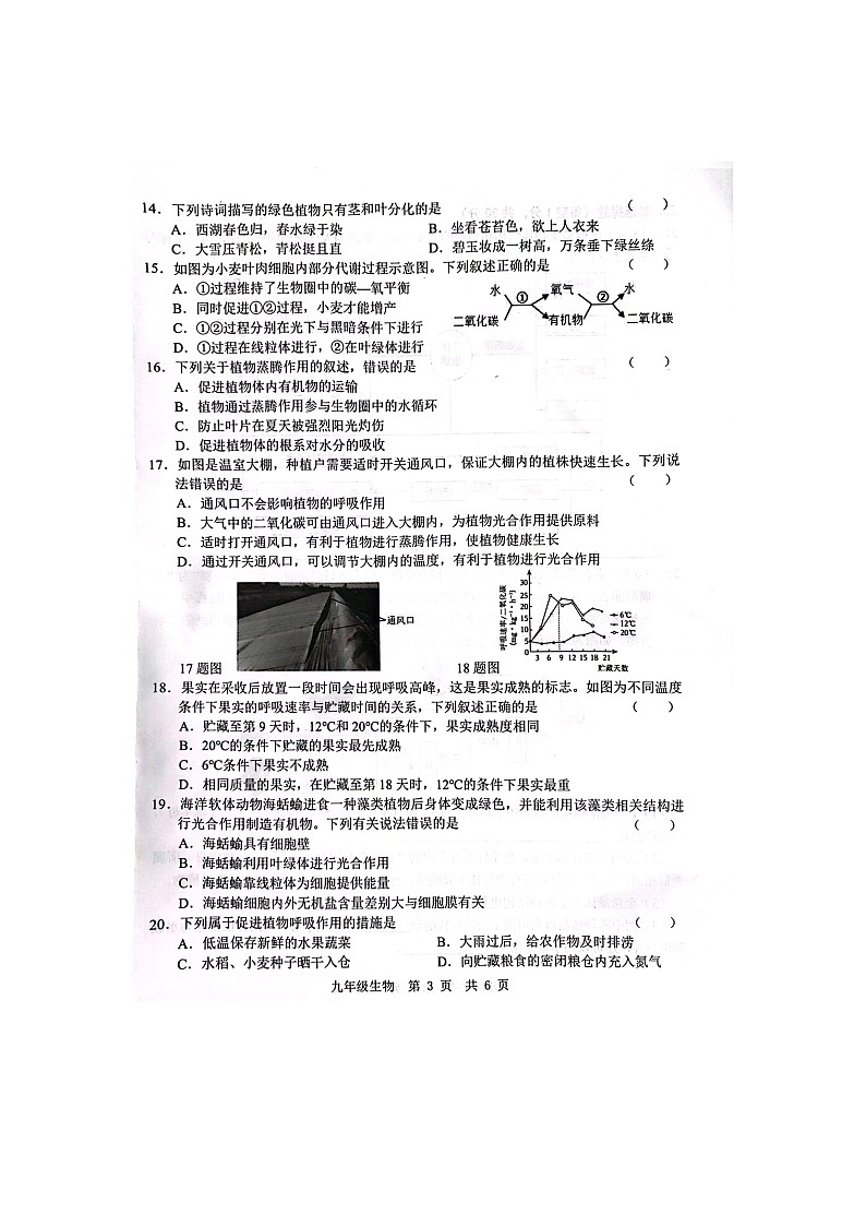 山东省菏泽经济技术开发区多校联考2023-2024学年九年级上学期9月月考生物试题第3页