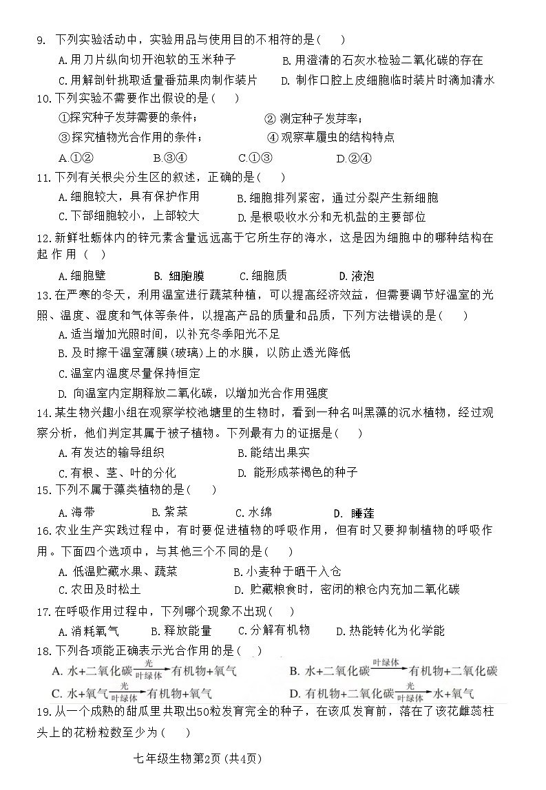 河南省许昌市建安区2020-2021学年七年级上学期期末质量检测生物试题第2页